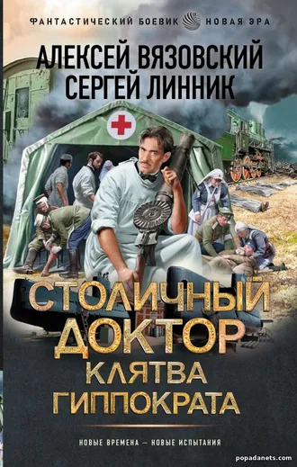 Столичный доктор. Клятва Гиппократа