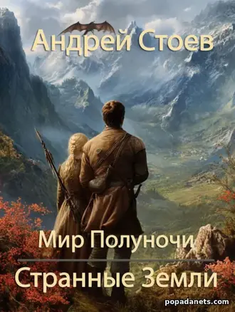 Книга Андрея Стоева «Странные земли»