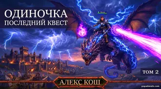 Читать Книгу Одиночка. Последний квест. Том 2. Алекс Кош