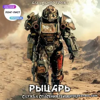 Аудиокнига Александра Грохта «Служба Спасения Геймеров 3» Аудиокнига Александра Грохта «Служба Спасения Геймеров 3»