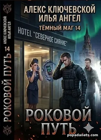Книга Ильи Ангела «Тёмный маг 14. Роковой путь»