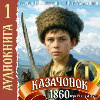 Аудиокнига Петра Алмазного «Казачонок 1860. Том 1
