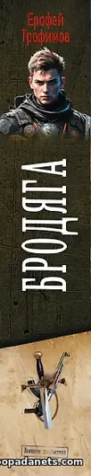 Читать Бродяга. Трилогия - Ерофей Трофимов Читать Бродяга. Трилогия - Ерофей Трофимов