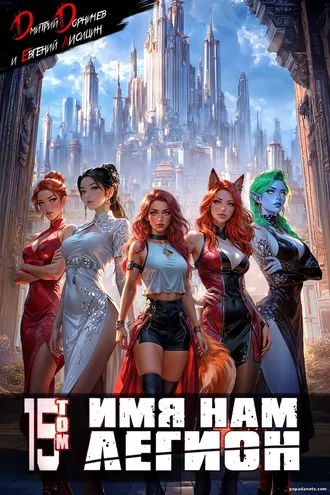 Книга Дмитрия Дорничева, Евгения Лисицина Имя нам Легион. Том 15