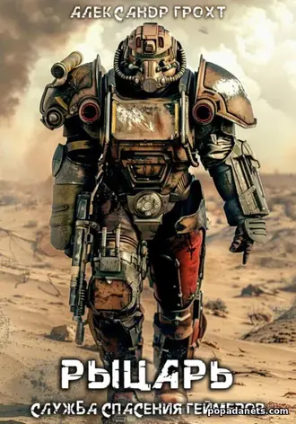 Книга Александра Грохта «Служба Спасения Геймеров 3» Книга Александра Грохта «Служба Спасения Геймеров 3»