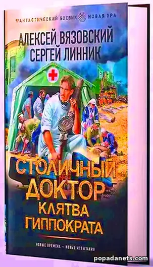 Книга Столичный доктор. Клятва Гиппократа
