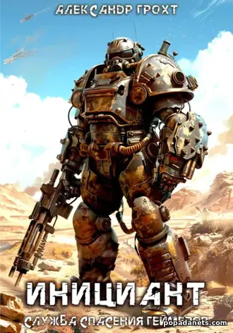 Книга Александра Грохта «Служба Спасения Геймеров – 1. Инициант»