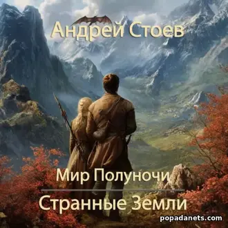 Аудиокнига Андрея Стоева «Странные земли»