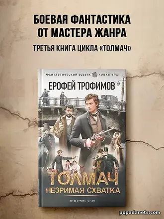 Купить Толмач 3. Незримая схватка. Трофимов Ерофей Купить Толмач 3. Незримая схватка. Трофимов Ерофей