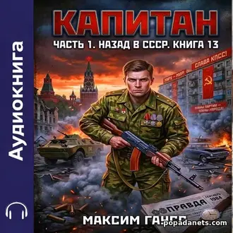 Аудиокнига «Капитан. Часть 1. Назад в СССР. Книга 13»