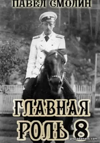 Главная роль 8 - Павел Смолин Главная роль 8 - Павел Смолин