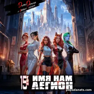 Книга Дмитрия Дорничева, Евгения Лисицина «Имя нам Легион. Том 15