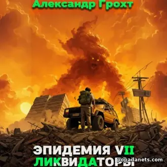 Аудиокнига Александра Грохта «Ликвидаторы ( Эпидемия 7)»