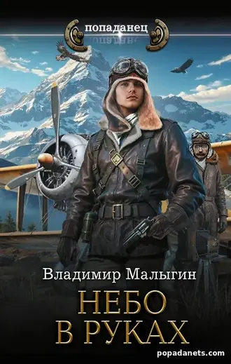 Аудиокнига Небо в руках. Владимир Малыгин