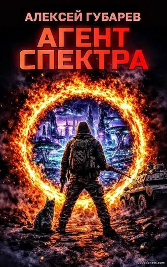 Читать книгу Агент Спектра. Алексей Губарев
