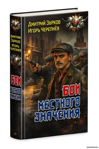 Купить Бои местного значения - Дмитрий Зурков, Игорь Черепнев