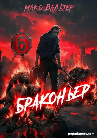 Книга Макса Вальтера «Браконьер 6»