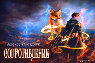 Читать книгу Алексея Осадчука «Сопротивление» Читать книгу Алексея Осадчука «Сопротивление»