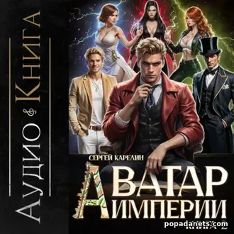 Аудиокнига Сергея Карелина «Аватар Империи 2»