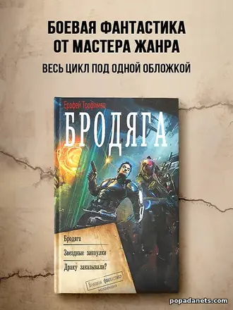 Купить Бродяга. Трилогия - Ерофей Трофимов Купить Бродяга. Трилогия - Ерофей Трофимов