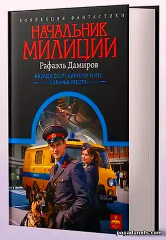 Купить книгу Начальник милиции (сборник) - Рафаэль Дамиров