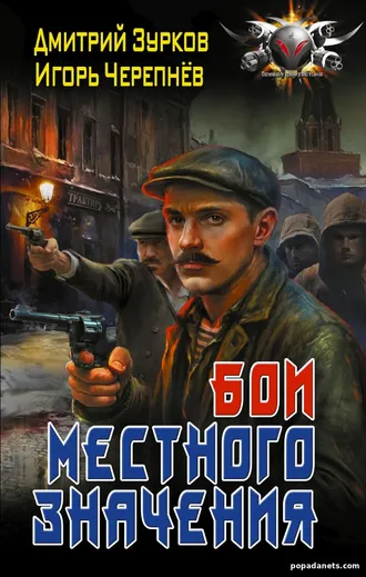 Бои местного значения - Дмитрий Зурков, Игорь Черепнев