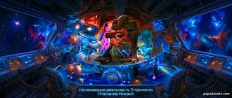 Слушать Искажающие реальность 3 - Атаманов Михаил