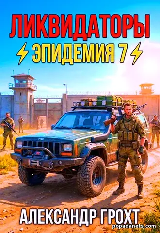 Книга Ликвидаторы ( Эпидемия 7) - Александр Грохт Книга Ликвидаторы ( Эпидемия 7) - Александр Грохт