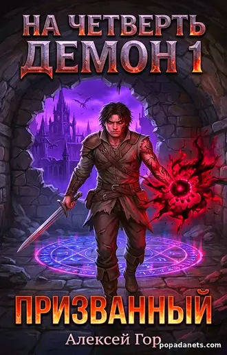 На четверть демон 1. Призванный - Алекс Гор