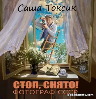 Аудиокнига Саши Токсика «Стоп. Снято! Фотограф СССР. Том 1»