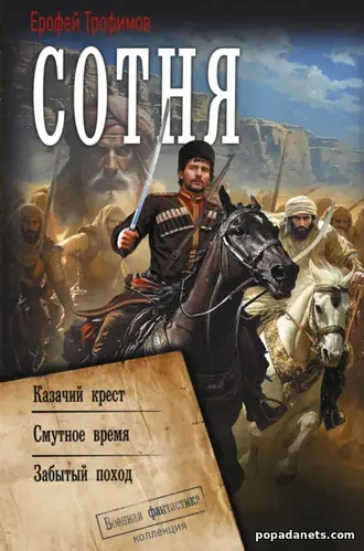 Сотня Трилогия. Ерофей Трофимов