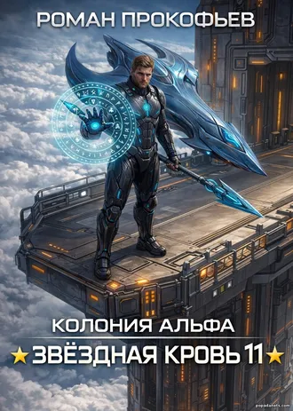 Книга Звёздная кровь-11. Колония Альфа - Роман Прокофьев