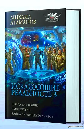 Искажающие реальность 3 - Атаманов Михаил