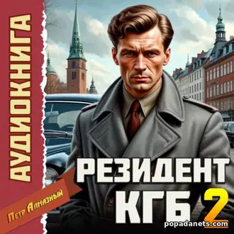 Аудиокнига Петра Алмазного «Резидент КГБ. Том 2»