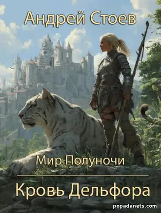 Книга Андрея Стоева «Кровь Дельфора»