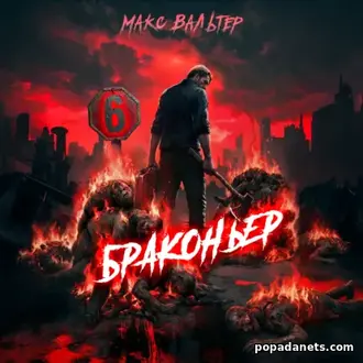 Читать Книгу Макса Вальтера «Браконьер 6»