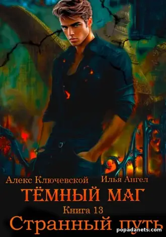 Книга Ильи Ангела «Тёмный маг. Книга 13. Странный путь»