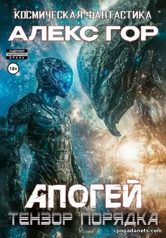 Апогей: Тензор порядка - Алекс Гор