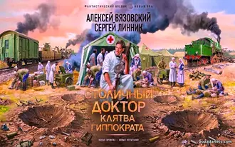 Читать Столичный доктор. Клятва Гиппократа