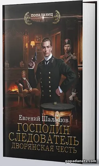Купить Господин следователь 3. Дворянская честь. Евгений Шалашов