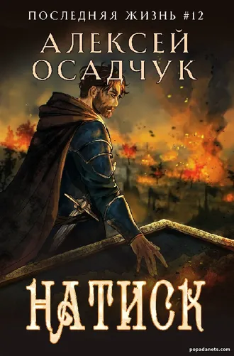 Книга Натиск. Алексей Осадчук