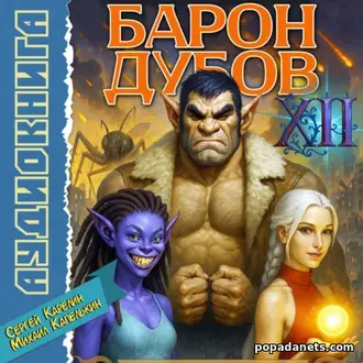 Книга Сергея Карелина, Михаила Капелькина «Барон Дубов 12»