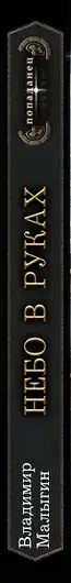 Читать Небо в руках. Владимир Малыгин