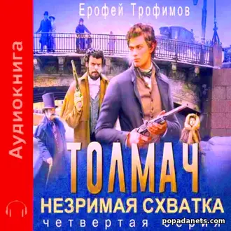 Аудиокнига Ерофея Трофимова «Толмач. Незримая схватка. Серия 4»
