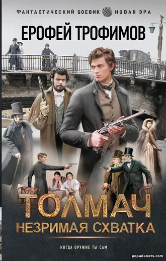 Толмач 3. Незримая схватка. Трофимов Ерофей Толмач 3. Незримая схватка. Трофимов Ерофей