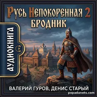Аудиокнига Валерия Гурова, Дениса Старого Русь непокоренная 2. Бродник