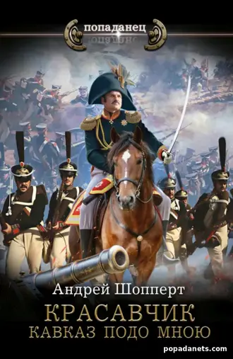 Книга Андрея Готлибовича Шопперта «Красавчик 4. Кавказ подо мною» Книга Андрея Готлибовича Шопперта «Красавчик 4. Кавказ подо мною»