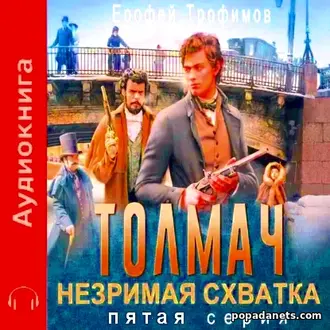 Аудиокнига Ерофея Трофимова «Толмач. Незримая схватка. Серия 5»