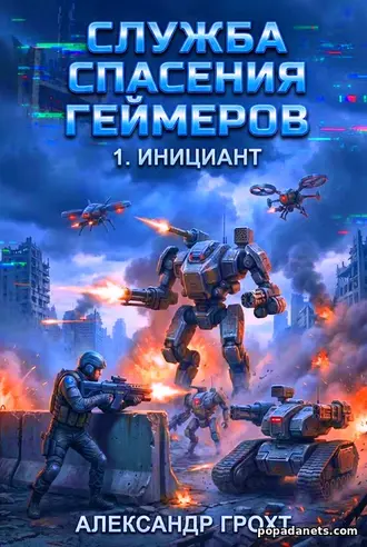 Служба Спасения Геймеров 1. Инициант - Александр Грохт