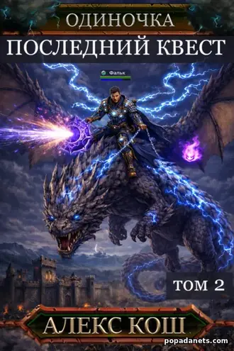 Одиночка. Последний квест. Том 2. Алекс Кош